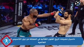 «أسرار حصينة» تاريخ الفنون القتالية في المملكة من جيل التأسيس إلى العالمية